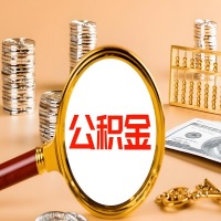 锡林浩特本地人有房子公积金代取有啥好办法？在锡林浩特交的公积金一直取不出来怎么弄？找谁能办成啊？