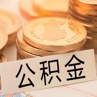 锡林浩特公积金代办提取需要啥样的条件能办？公积金代办提取找我-不成功不收费。