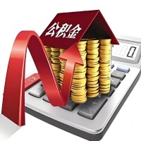 在锡林浩特代取大额公积金新政策在这里！帮你代取大额公积金快3天慢7天，就是这么专业。