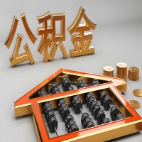 锡林浩特公积金代办咨询公司在哪？我直接过去当天能拿到钱吗？