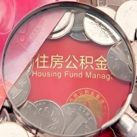 锡林浩特购房公积金代取新攻略，需要注意些啥？