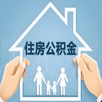 锡林浩特公积金代办提取攻略:从封存到在职的方法,这些事你需要了解!