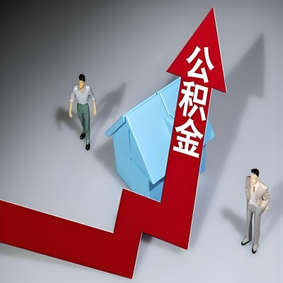 在锡林浩特代办提取公积金准备什么材料可以当场到账？