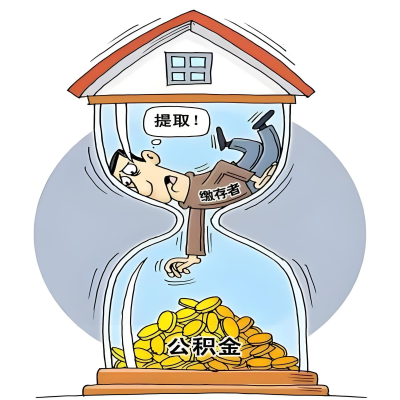 在锡林浩特辞职了，锡林浩特公积金代办提取自己办不好怎么搞？看过来让你无忧快速拿到钱。