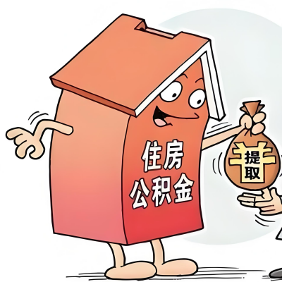 2026年锡林浩特新政策关于购房公积金代办提取的细则及问答详解!!!